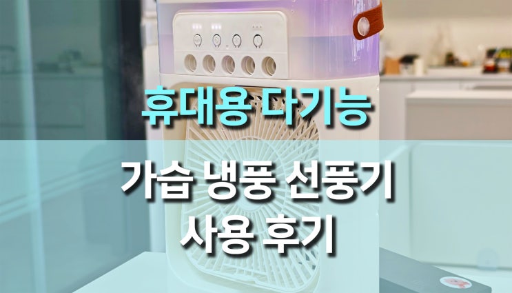 3in1 휴대용 5홀 스프레이 가습기, 냉풍 선풍기 사용 후기 3in1 휴대용 5홀 스프레이 가습기, 냉풍 선풍기 사용 후기