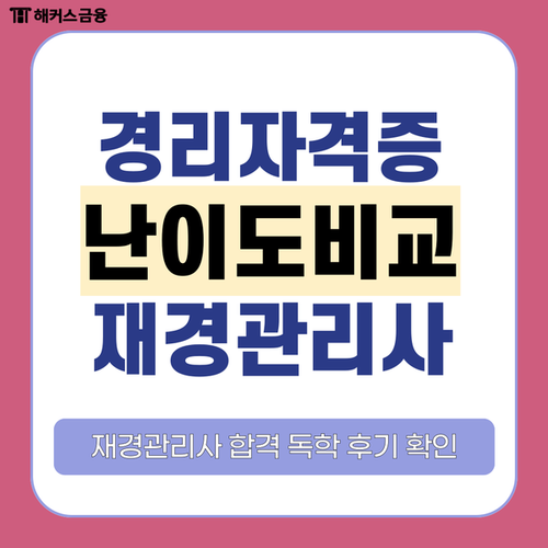 경리자격증 종류 및 난이도 비교! 재경관리사 합격 공부방법 경리자격증 종류 및 난이도 비교! 재경관리사 합격 공부방법