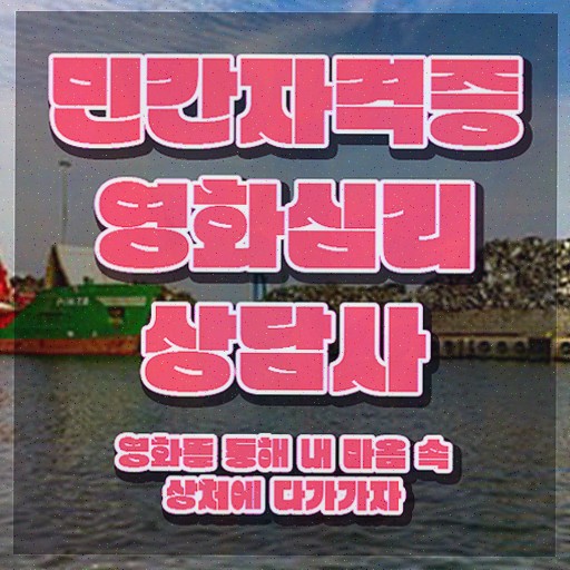  영화심리상담사 필기 , 15일 만에 합격한 팁