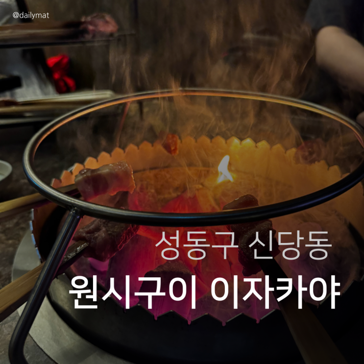  [신당역맛집] 하오카오스탠 - 원시구이 이자카야