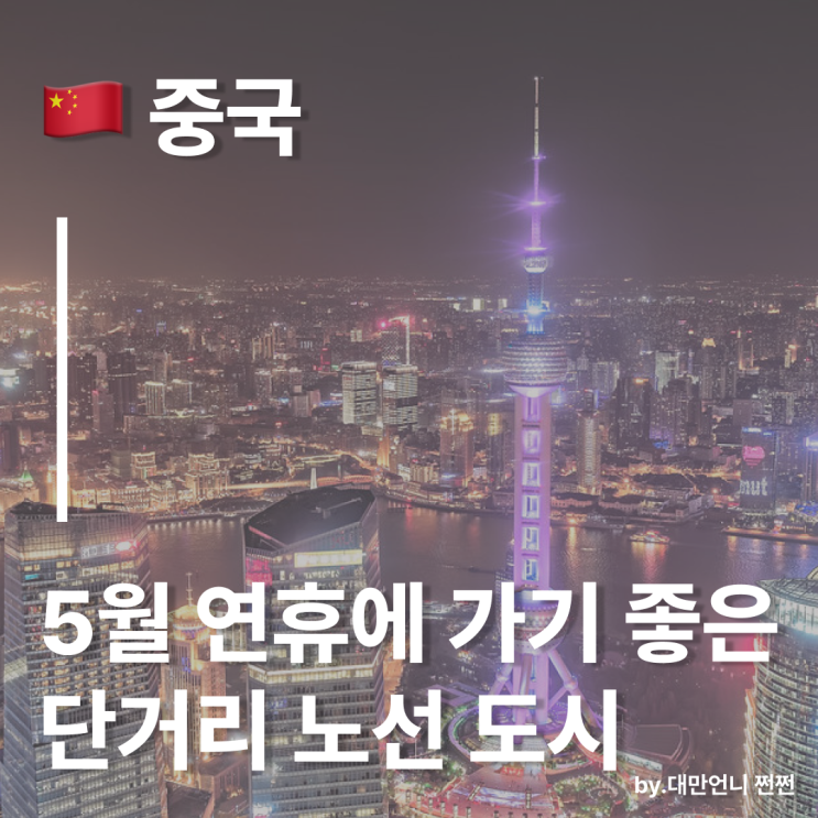  5월 연휴에 가기 좋은 나라/비행시간 2시간 단거리 노선 여행지 추천