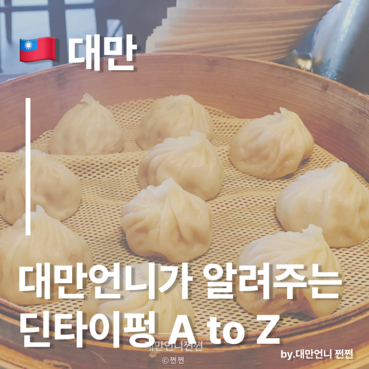  대만언니의 딘타이펑 웨이팅 꿀팁 타이베이 101 딘타이펑 빨리 들어가기