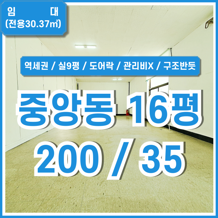  [임대] 부산중앙동10평대사무실 역세권 좋은 위치에 반듯한 구조의 중앙동소형사무실 임대료 저렴하고 관리비 없는 곳!