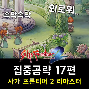  사가 프론티어 2 리마 공략 17편 - 지니의 여정, 지니의 모험, 어린 프리미에르의 기억