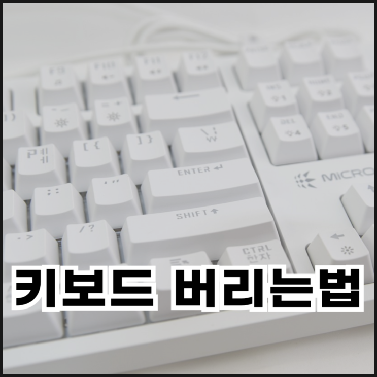  키보드 버리는법 3가지