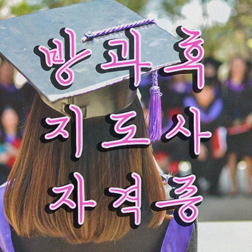  2급방과후지도사자격증취득방법 , 방과후지도사자격증 합격한 팁 , 주목받는 이유