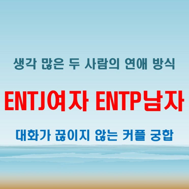  생각이 춤추는 대화, ENTJ여자 ENTP남자 연애 궁합 특징