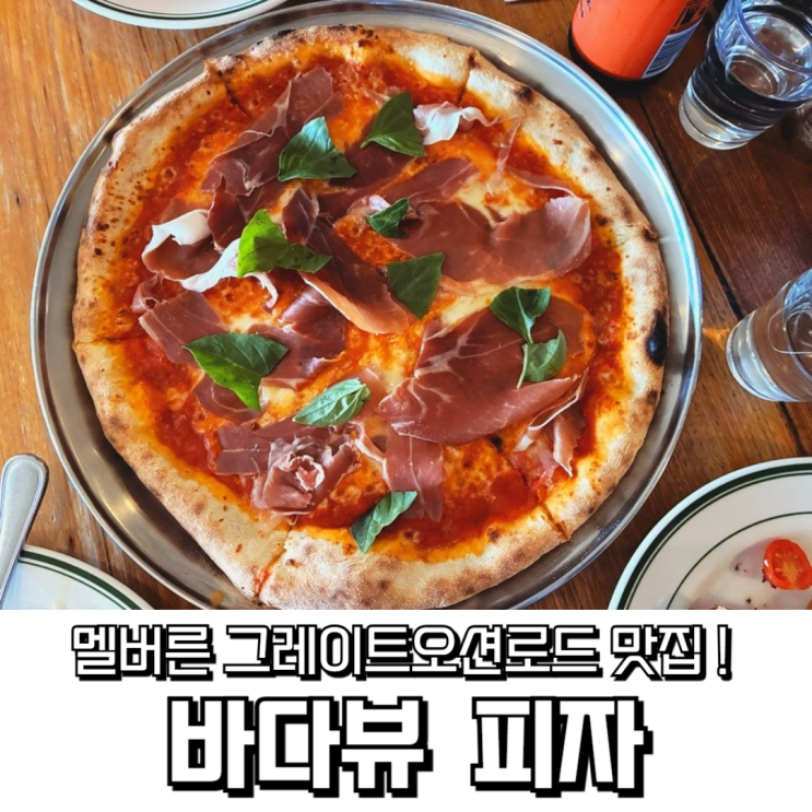  멜버른 그레이트오션로드 현지인 추천 피자 맛집
