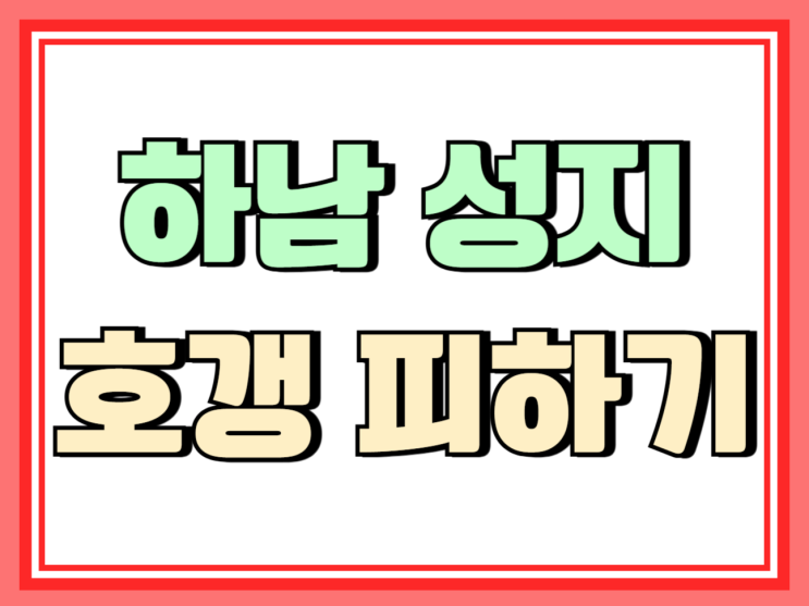  하남 휴대폰 성지 호갱 피하고 추가 할인 잡기