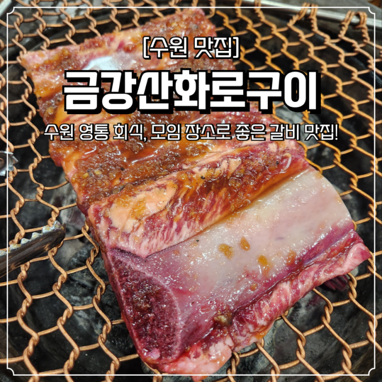  영통 고기집 금강산화로구이 단체모임 회식 장소로 좋은 갈비 맛집