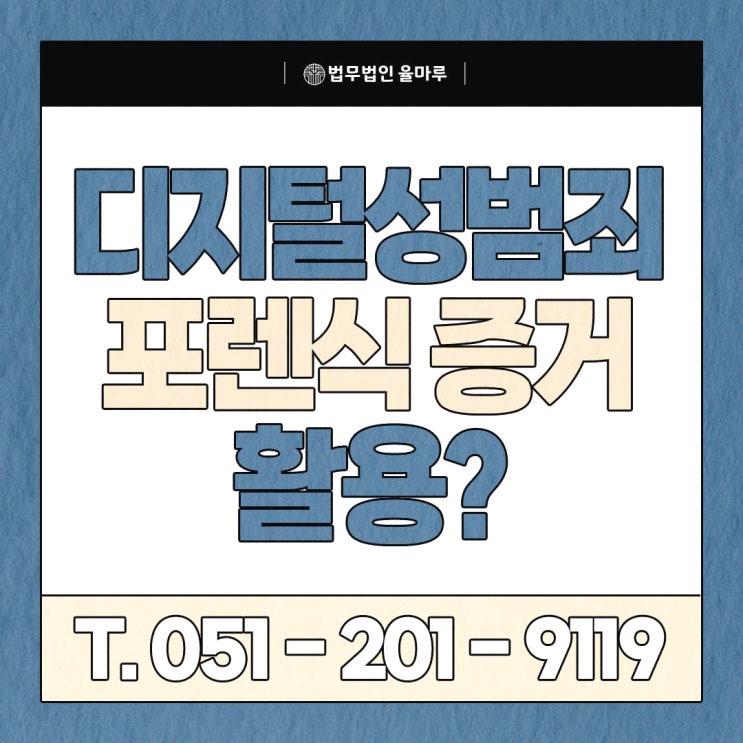디지털 성범죄 부산 통매음 혐의 수사 방어 온라인 포렌식 증거는 어떻게 활용할까 서면 성범죄 전문 변호사가 정리했습니다