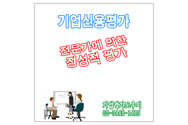  기업신용등급평가시 정성적 평가란?