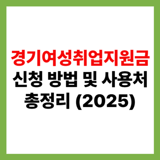  경기여성취업지원금 지원 내용 신청 방법 및 사용처 2025