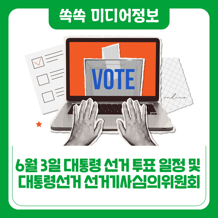대통령<b>선거</b> 6월 3일 투표 일정 및 정보, 대통령<b>선거</b>... 