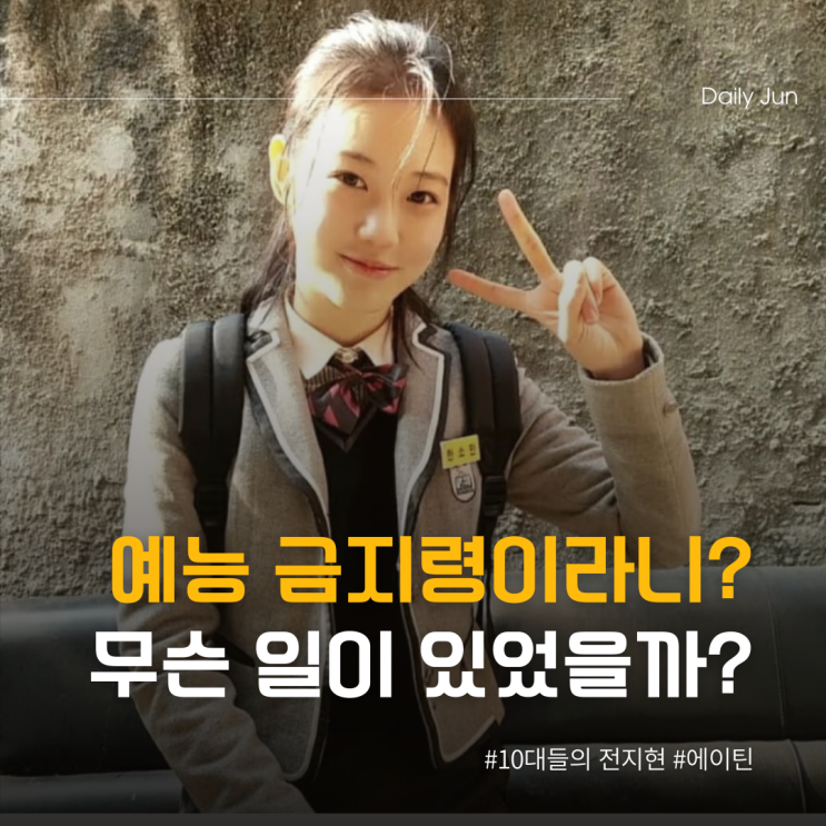  예능 금지령이라니? 솔직 매력 신예은 배우를 알아보자!