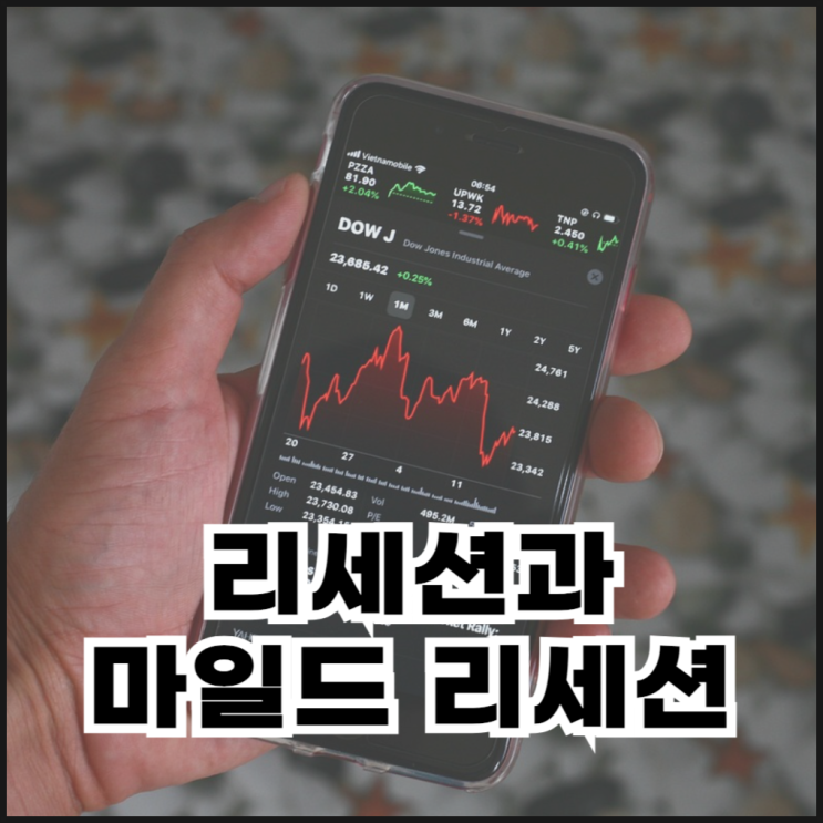  리세션 뜻과 마일드 리세션의 차이는?