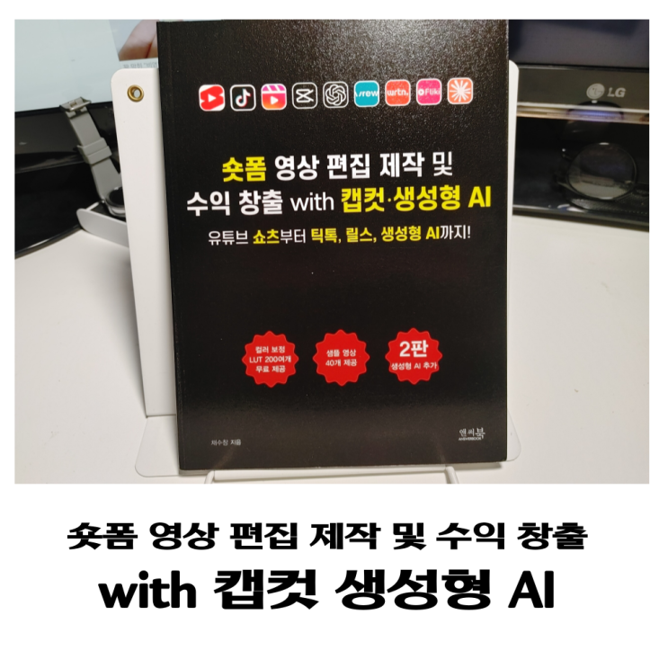  숏폼 영상 편집 제작 및 수익 창출 with 캡컷 생성형 AI