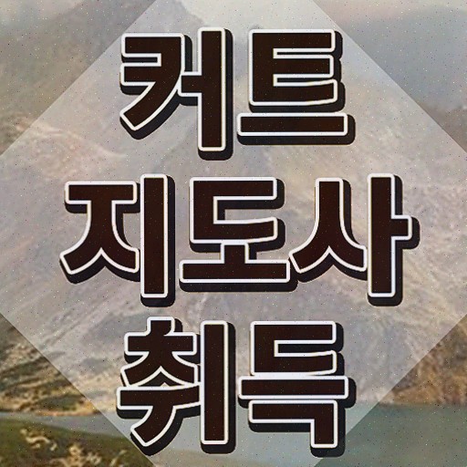  커트지도사 시험 , 커트지도사 자격증 단기간에 준비한 방법 여기만 보세요