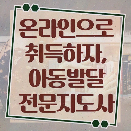  아동발달전문지도사 시험일정 , 아동발달전문지도사 자격증 합격한 비법 확인하고 가세요