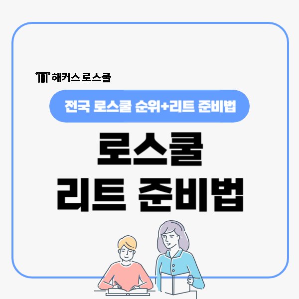  전국 로스쿨 순위? 학교 결정짓는 리트 준비법+5월 연휴 특가!