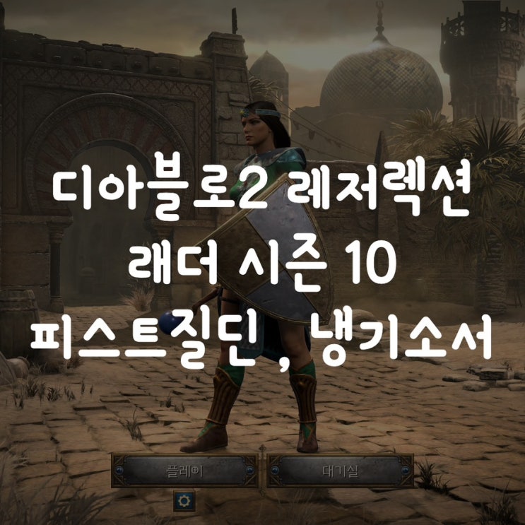 디아블로2 레저렉션 래더 시즌 10 피스트질딘 , 냉기소서