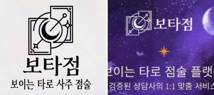  보타점, 다양한 연애타로로 당신의 사랑을 해석해보세요