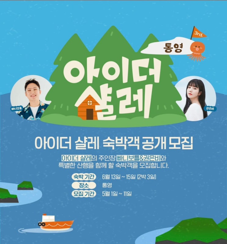  아이더 샬레 통영 숙박객 공개 모집 빠니보틀&권은비 산행 행사 지원 신청 방법
