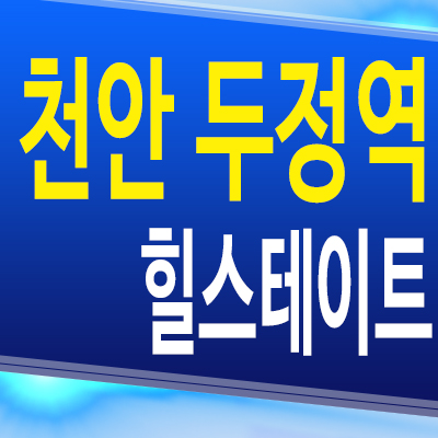  천안 두정역 힐스테이트 준공후 미분양아파트 두정동 현대건설 즉시입주 분양가 모델하우스