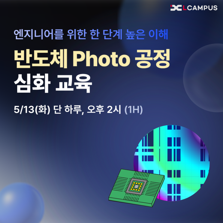   [5/13 LIVE 특강] 현업 엔지니어를 위한 Photo 공정 심화 웨비나
