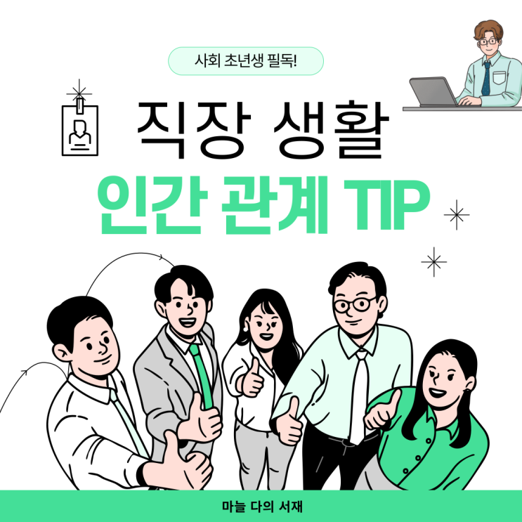  회사 내 인간관계 팁과 갈등 대처법 총정리 직장인 인간관계 잘하는 법