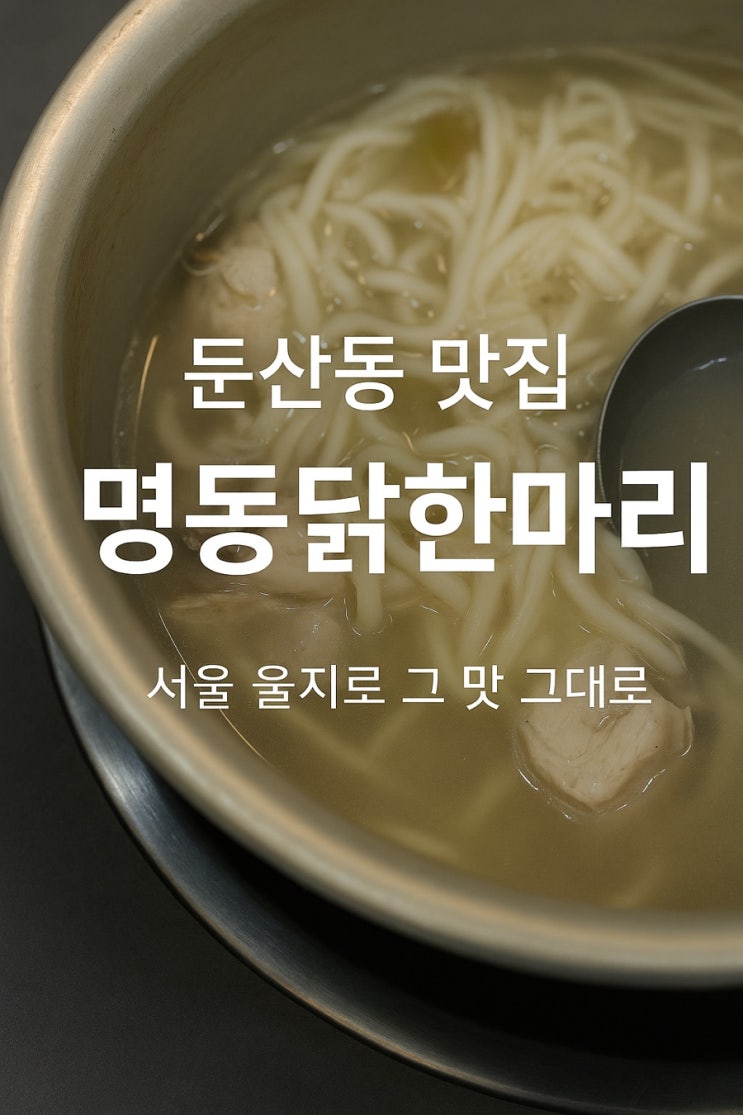  둔산동 맛집 추천! 보라매공원맛집 대전정부청사맛집 명동닭한마리 둔산을지점 후기