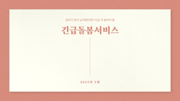  갑자기 혼자 남겨졌다면? 지금 꼭 알아야 할 ‘긴급돌봄서비스’