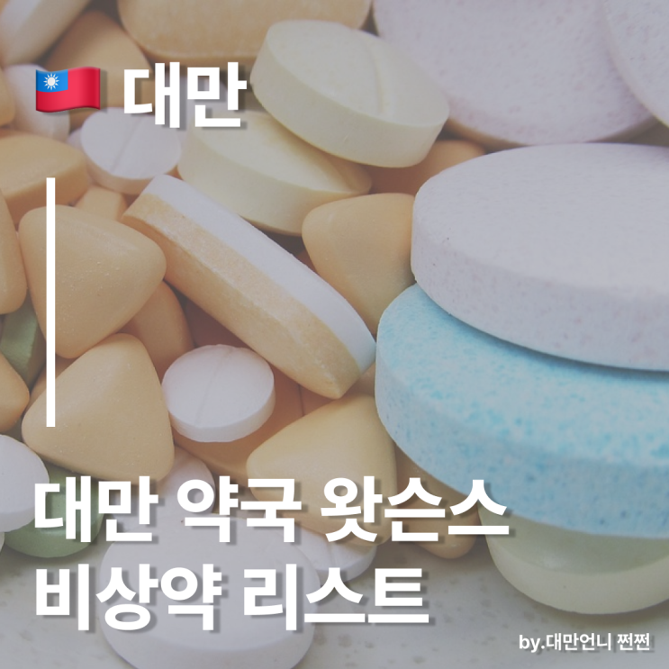  대만 약국 왓슨스 비상약 리스트/대만언니가 애정하는 감기약&지사제&진통제 공유