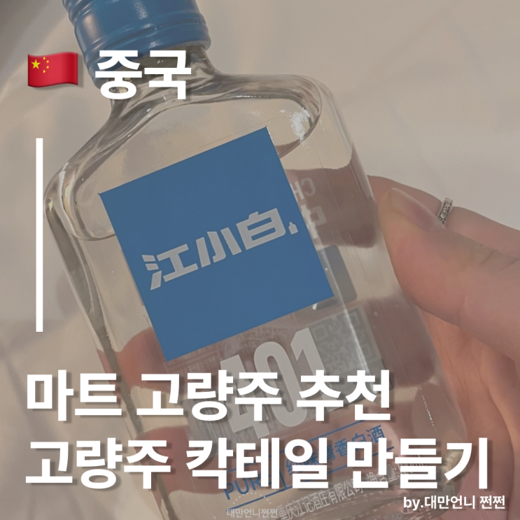  중국 고량주 추천/고량주 하이볼 칵테일 만드는 방법/중국 기념품 마트 고량주