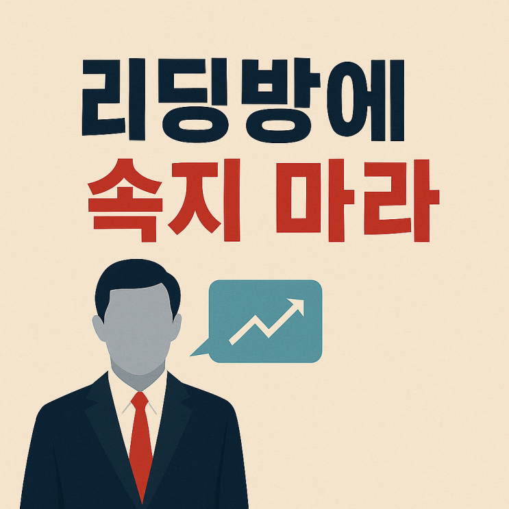  9.주식 초보를 위한 리딩방 경고