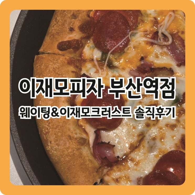  부산역 이재모피자 평일 웨이팅 및 이재모크러스트 솔직후기