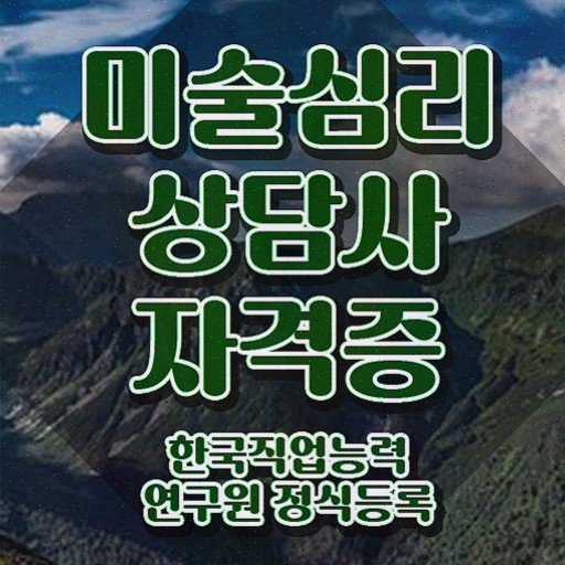  미술 심리상담사 1급 , 미술심리상담지도사 자격증 온라인으로 취득한 방법 소개합니다