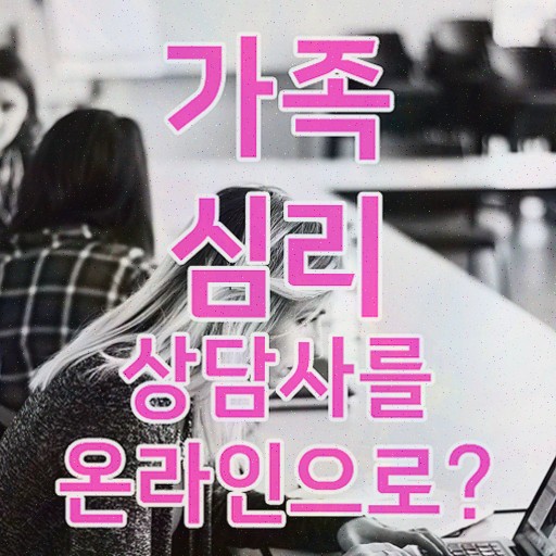  가족상담 이론 , 자격증 준비한 방법 정보 가득