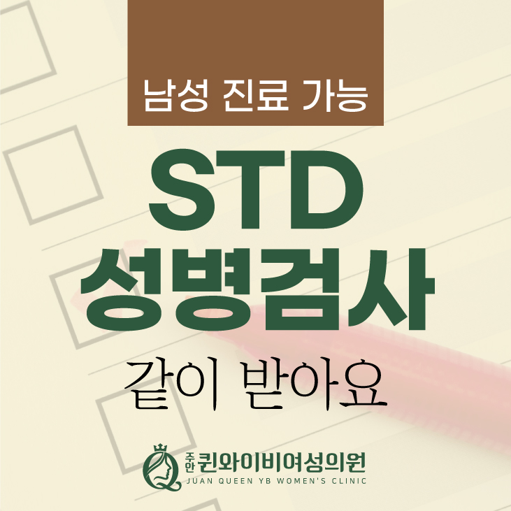  인천주안여성검진 STD 성병검사 남성진료 가능