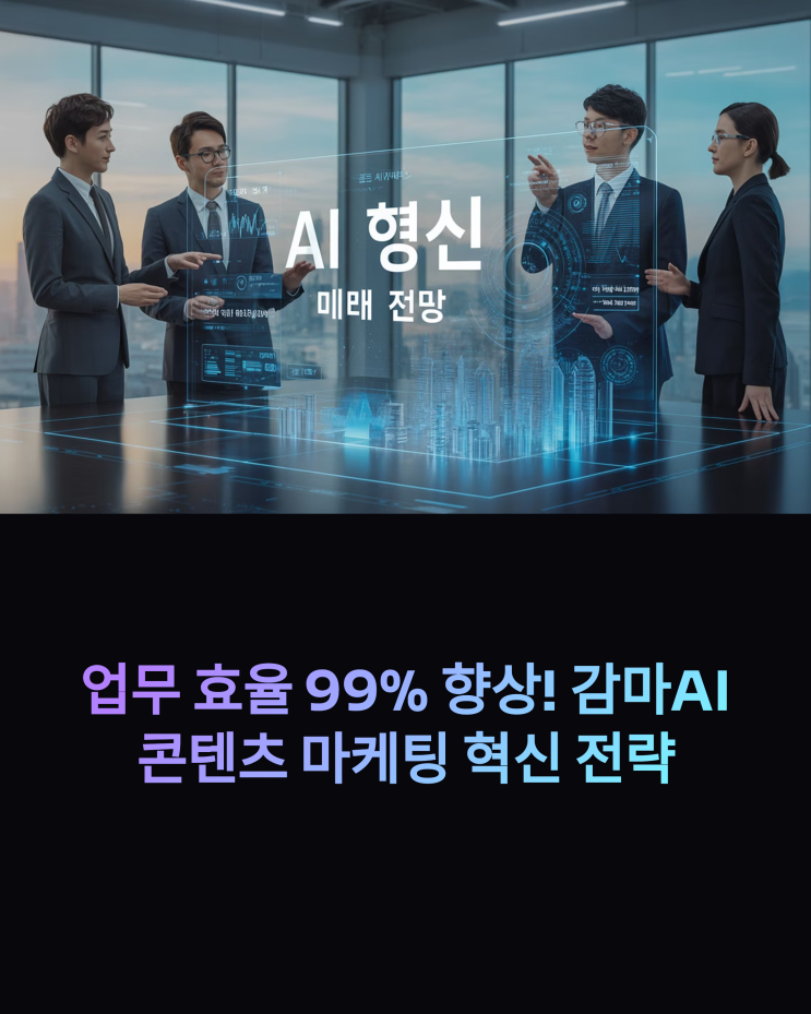  감마 AI 콘텐츠 마케팅: 업무 효율 99% 향상을 위한 혁신적인 전략