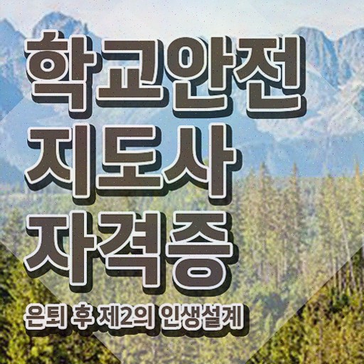  학교안전지도사전문교육 , 자격증 학습한 후기 정리해봤어요