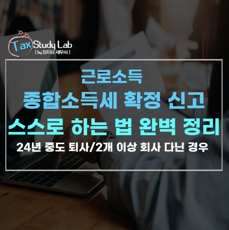  근로소득 종합소득세 확정신고 셀프신고 완벽정리!!