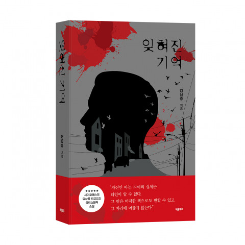 [인문학] ‘잊혀진 기억’ 심리 스릴러 소설 출판