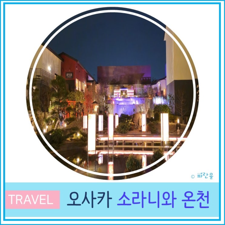  오사카 여행 도심 온천 테마파크 유카타 소라 니와 입장료 후기
