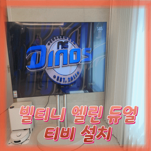  빌티니 엘린 듀얼 77인치 LG 올레드 티비 설치 이야기
