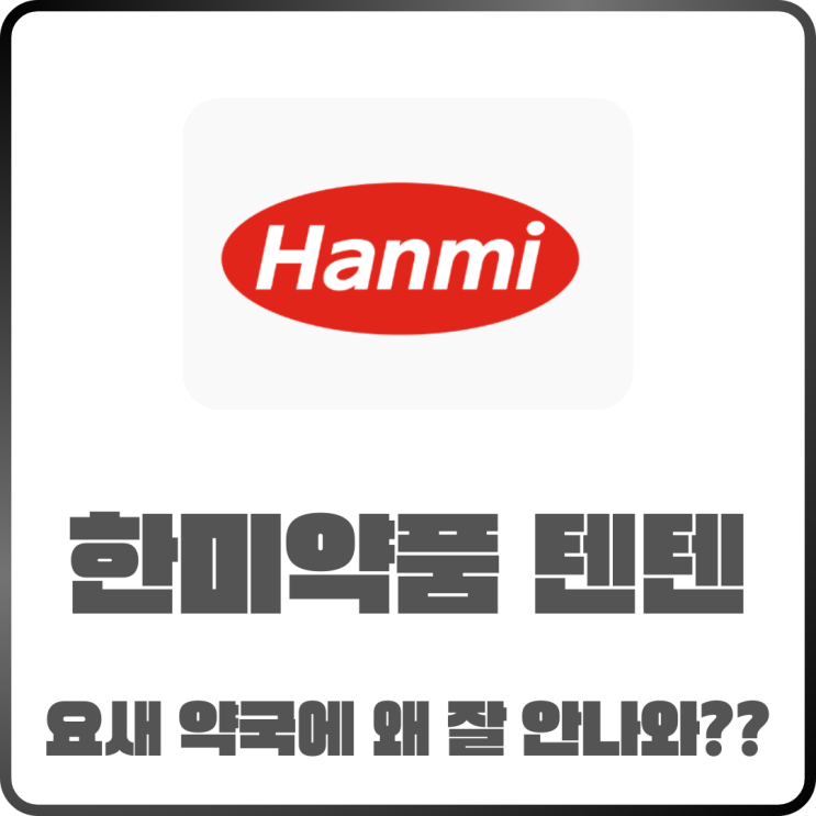  한미약품 텐텐 약국에서도 못 구하는 진짜 이유