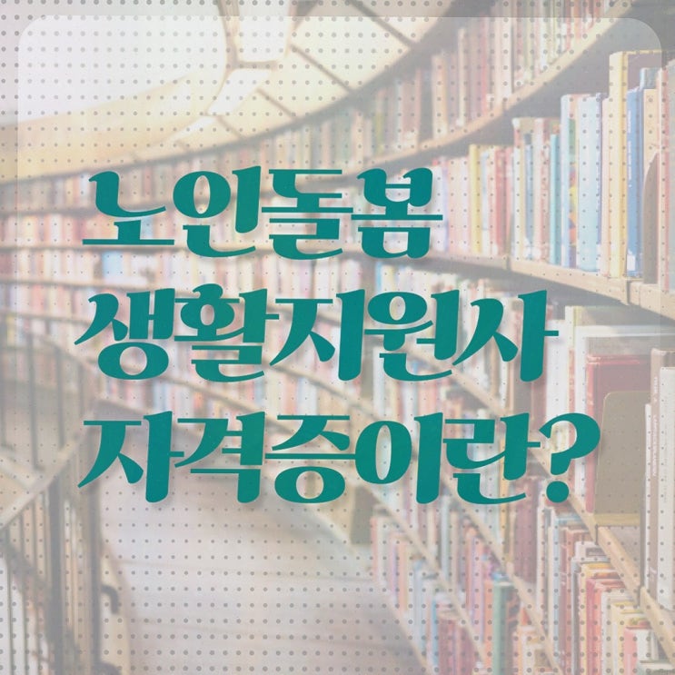  노인 생활지원사 급여 , 노인돌봄생활지원사 자격증 준비한 과정 짚어드려요