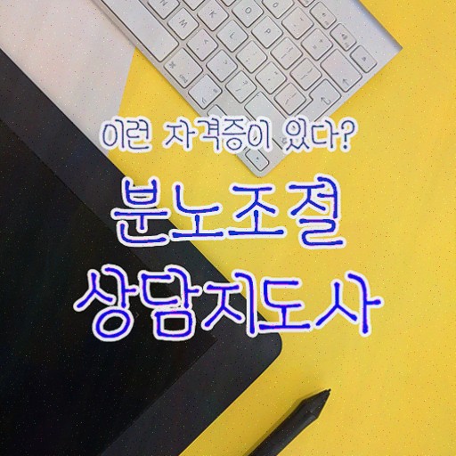  , 경단녀도 분노조절상담지도사 취득 가능해요