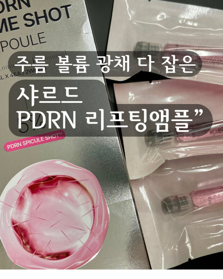  푸석하고 꺼진 얼굴볼륨 살리기! 샤르드 PDRN볼륨샷 앰플 솔직후기