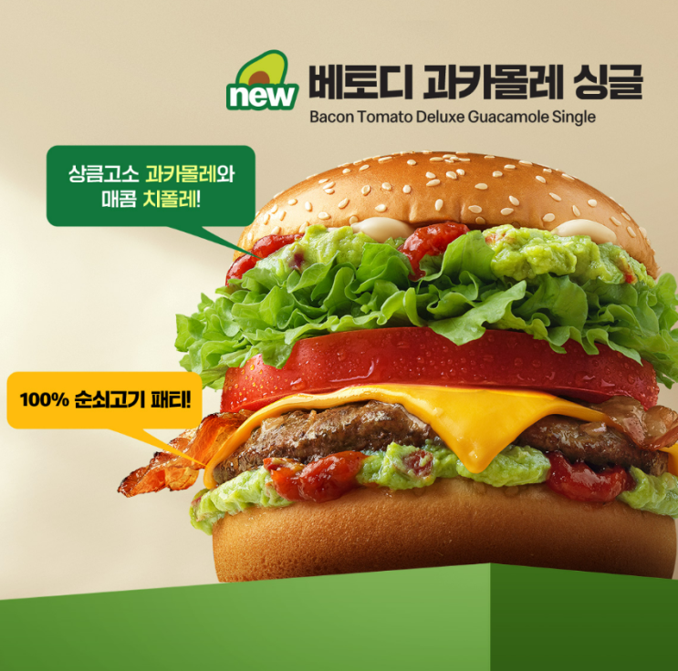  맥도날드 신상 베토디 과카몰레 먹어본 후기